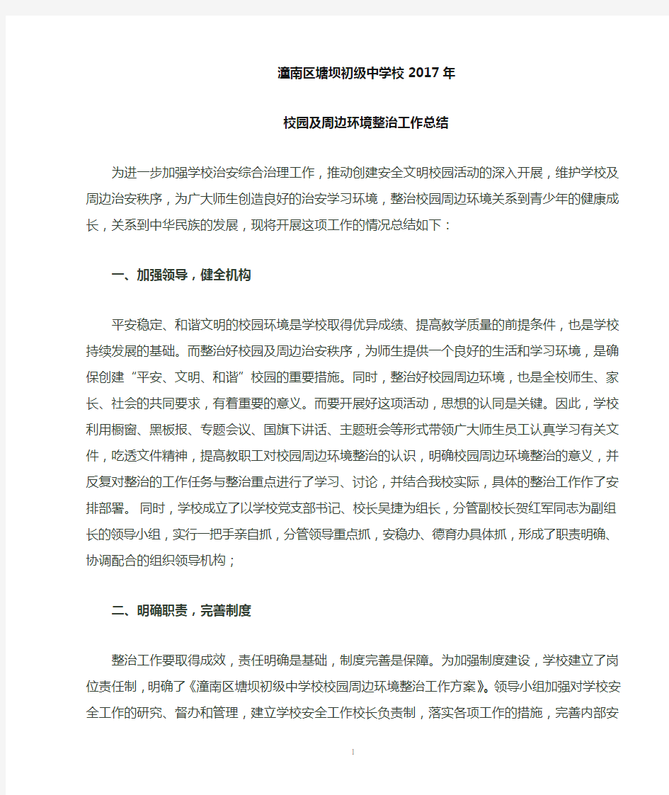 校园及周边环境整治工作总结