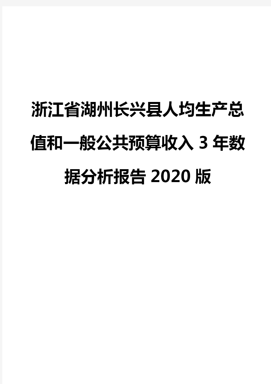 浙江省湖州长兴县人均生产总值和一般公共预算收入3年数据分析报告2020版