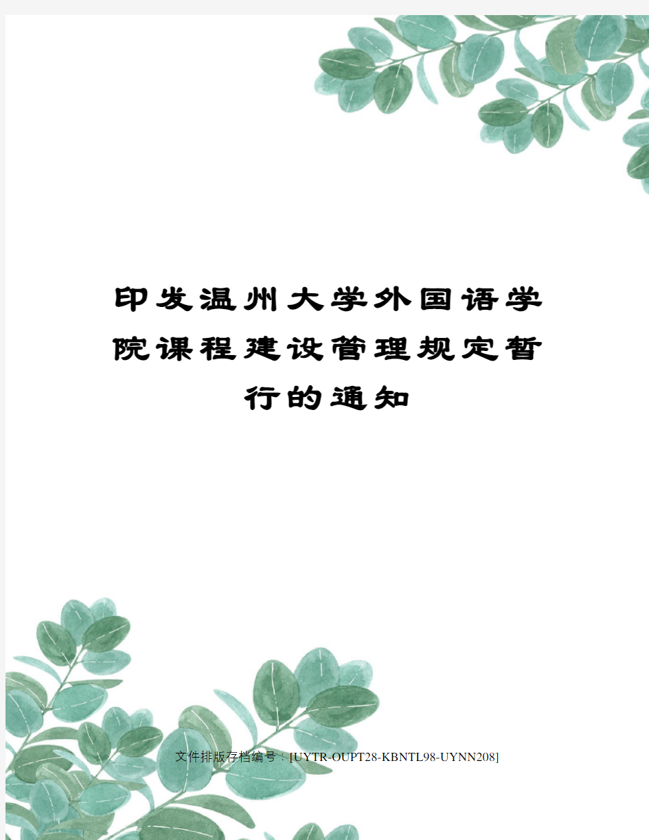 印发温州大学外国语学院课程建设管理规定暂行的通知