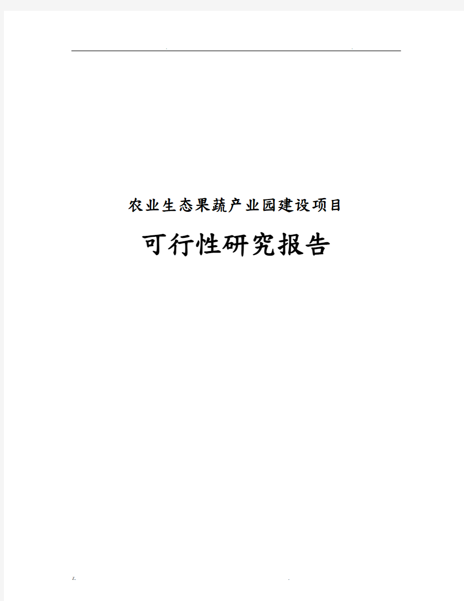 农业生态果蔬产业园建设可行性研究报告