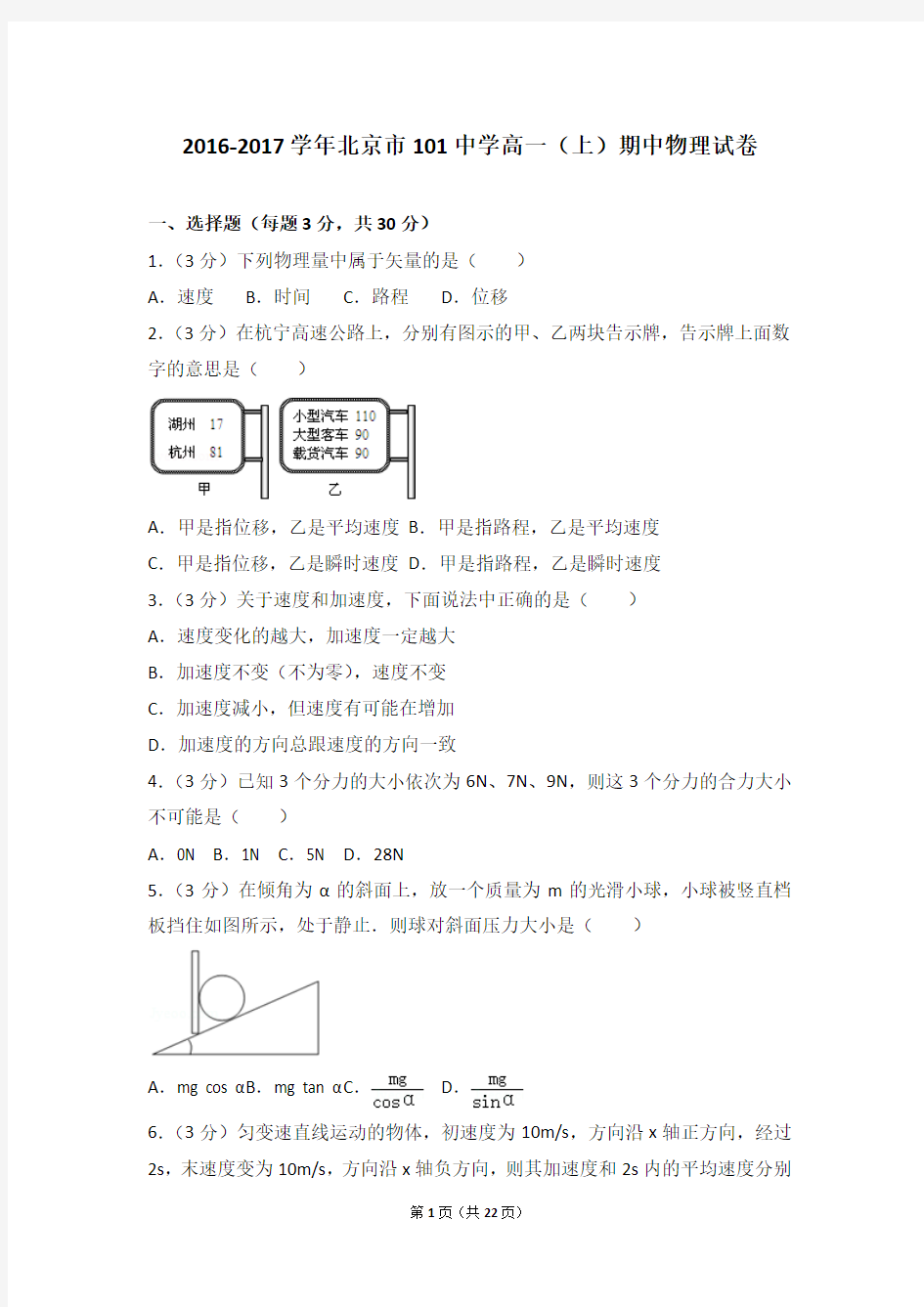 2016-2017年北京市101中学高一(上)期中物理试卷和参考答案