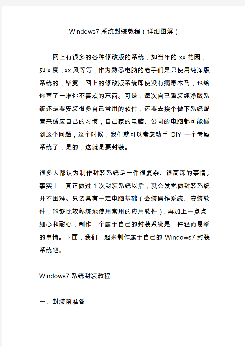 Windows7系统封装教程(详细图解)