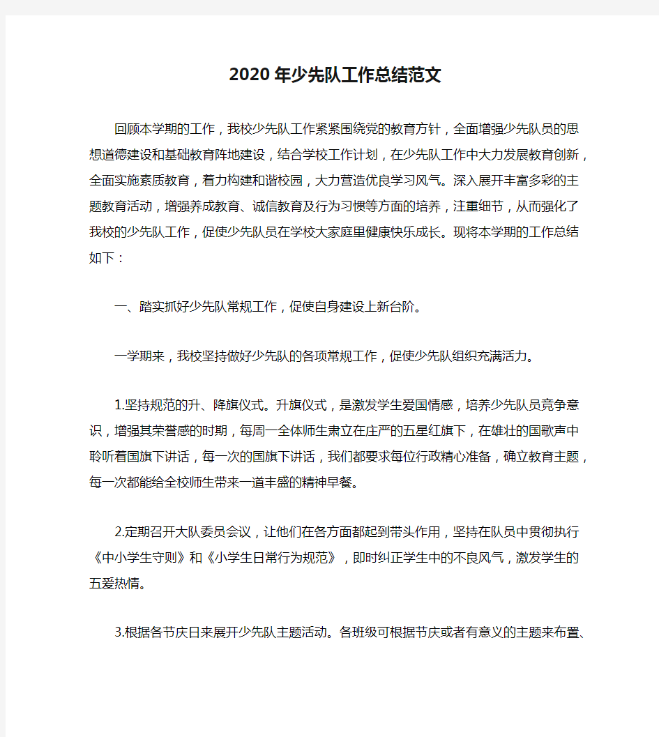 2020年少先队工作总结范文