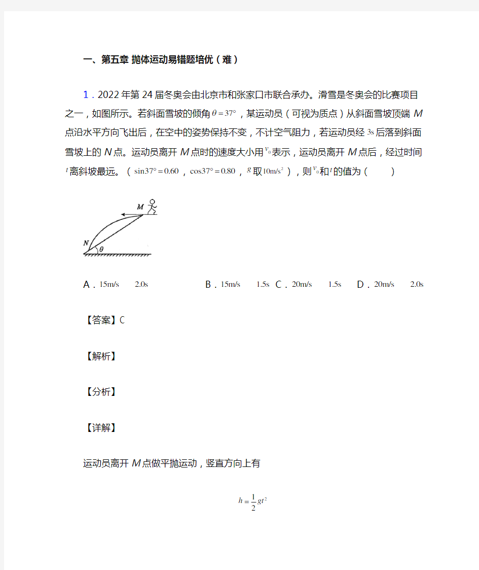 浙江省七彩阳光联盟下册抛体运动达标检测(Word版 含解析)