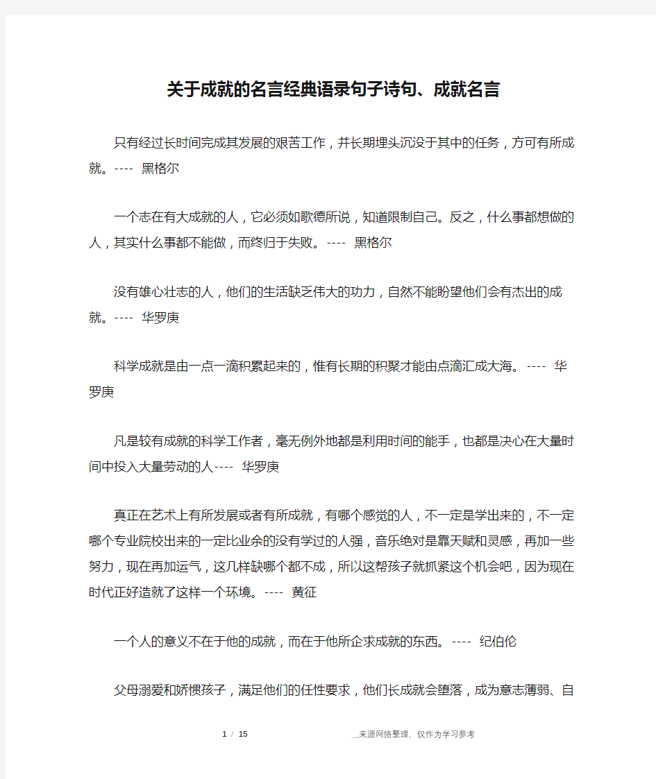 关于成就的名言经典语录句子诗句、成就名言