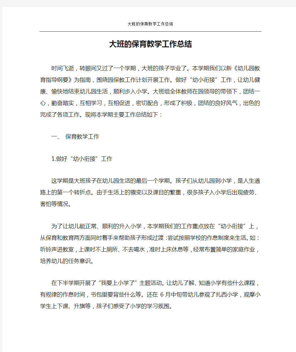 大班的保育教学工作总结