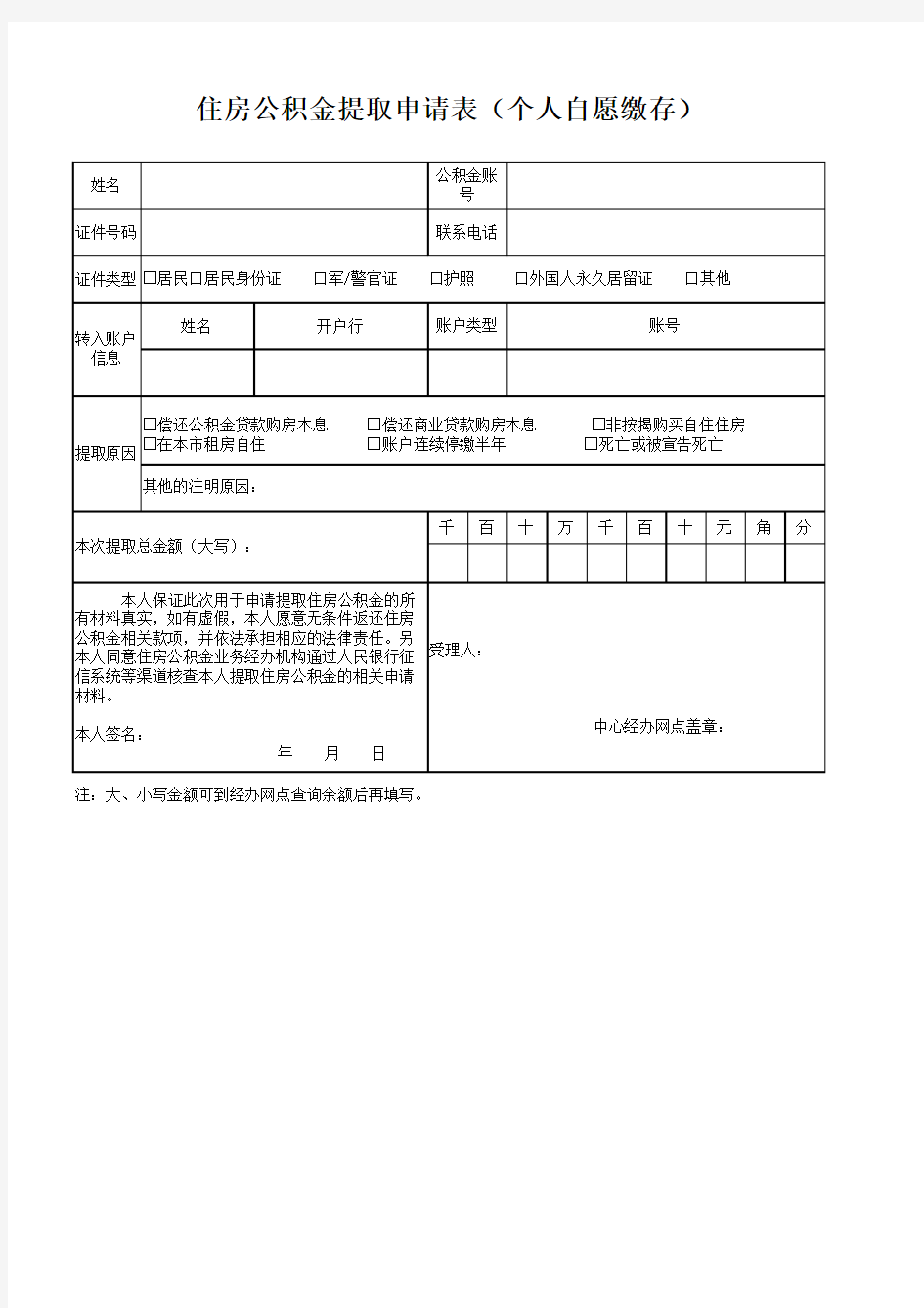 住房公积金提取申请表(个人自愿缴存)