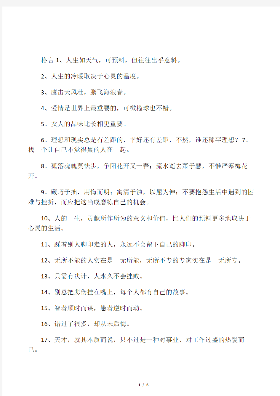 人生激励格言简短,写一句激励自己的