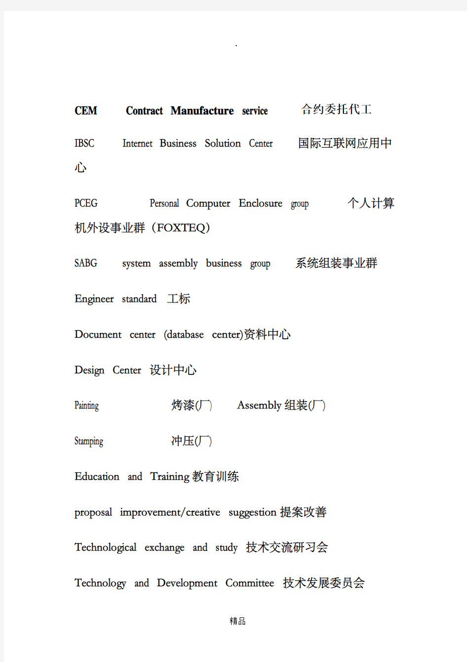 品质相关英文缩写和不良现象表述