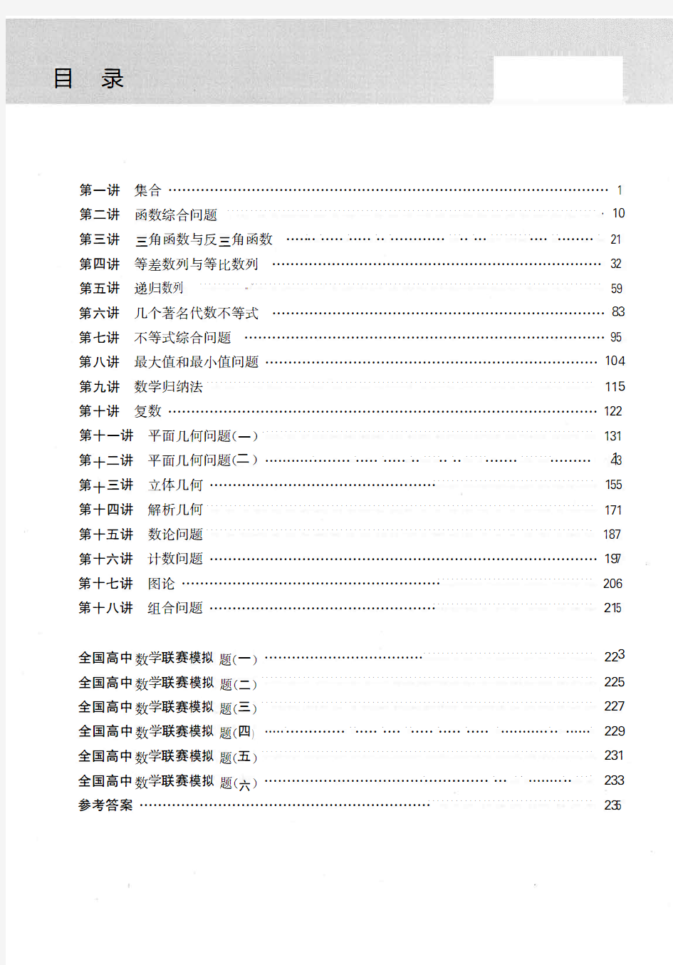 高中数学竞赛考前辅导