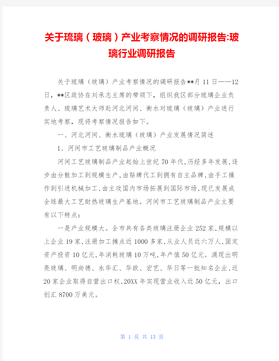 关于琉璃(玻璃)产业考察情况的调研报告-玻璃行业调研报告