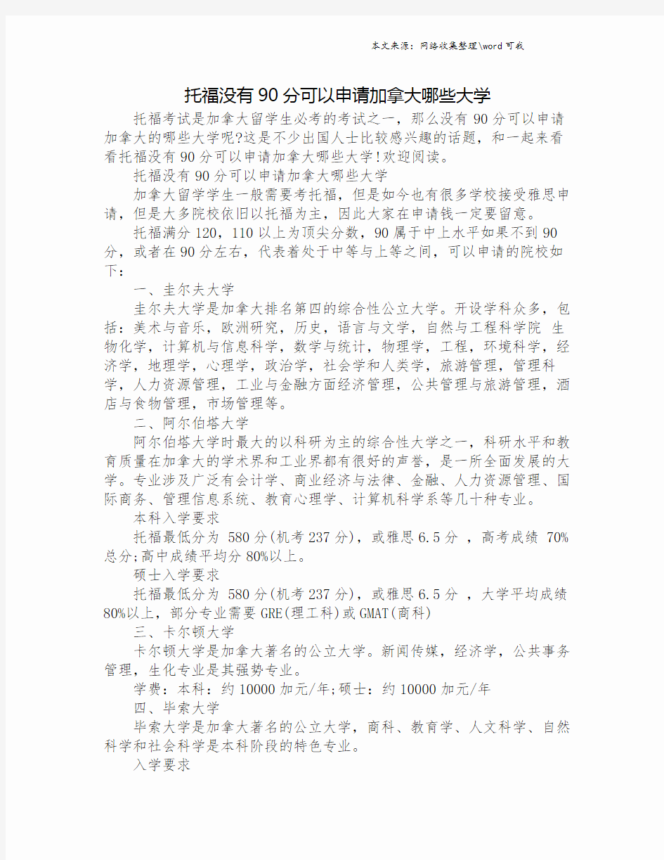 托福没有90分可以申请加拿大哪些大学.doc