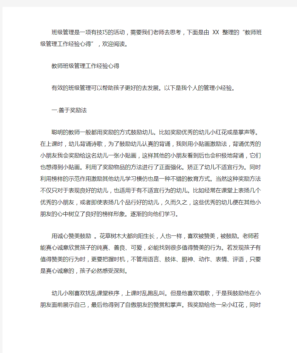 教师班级管理工作经验心得