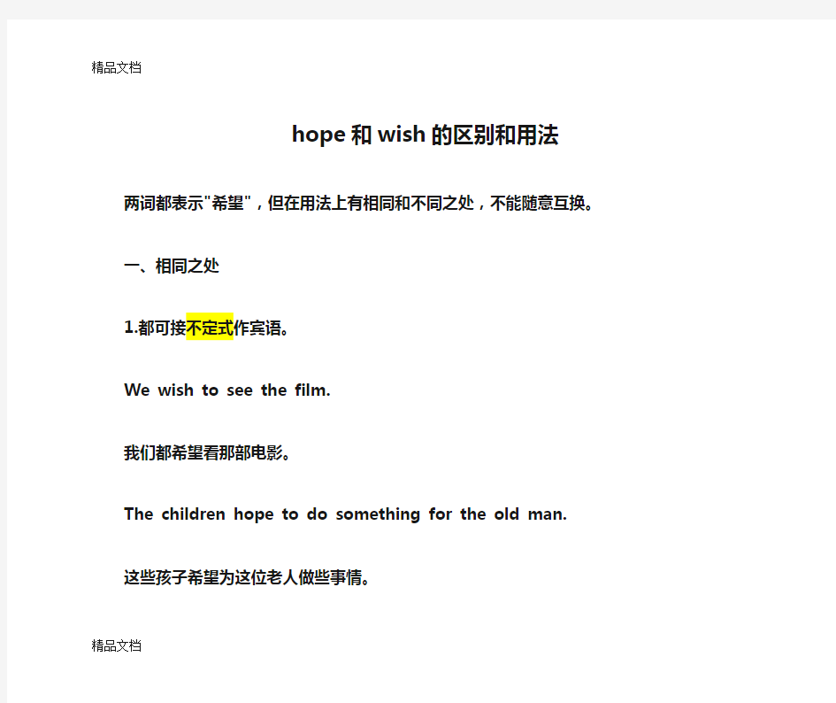 hope和wish的区别和用法讲解学习