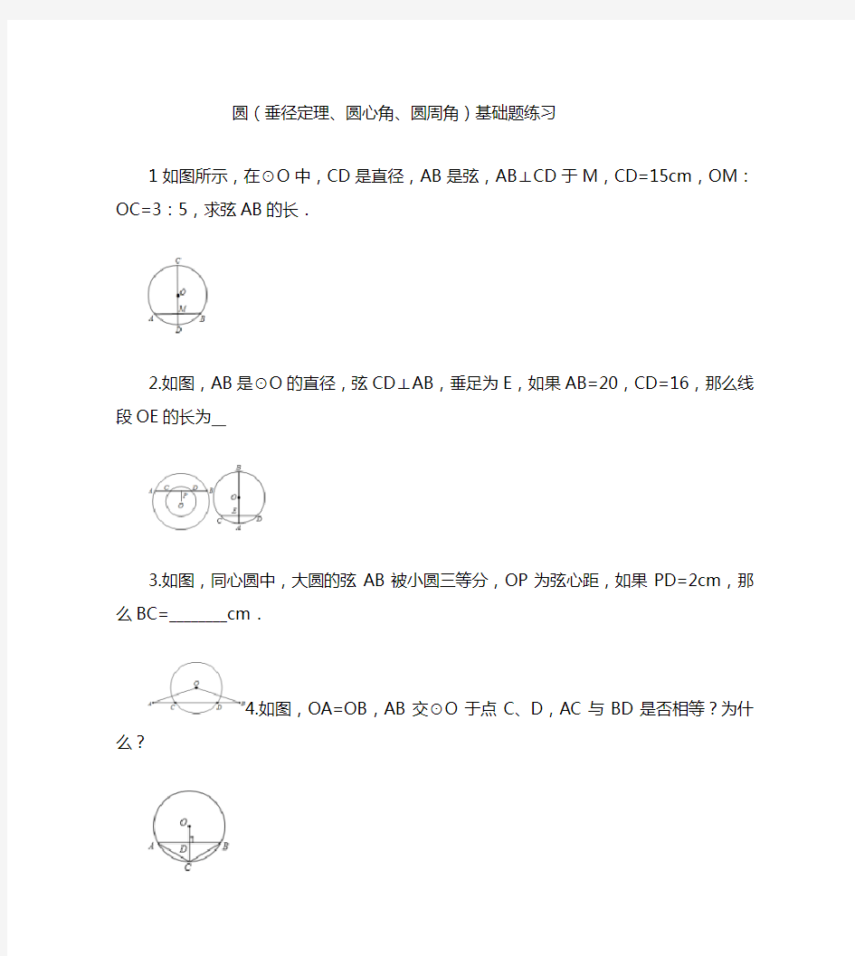 圆(垂径定理、圆心角、圆周角)基础题练习