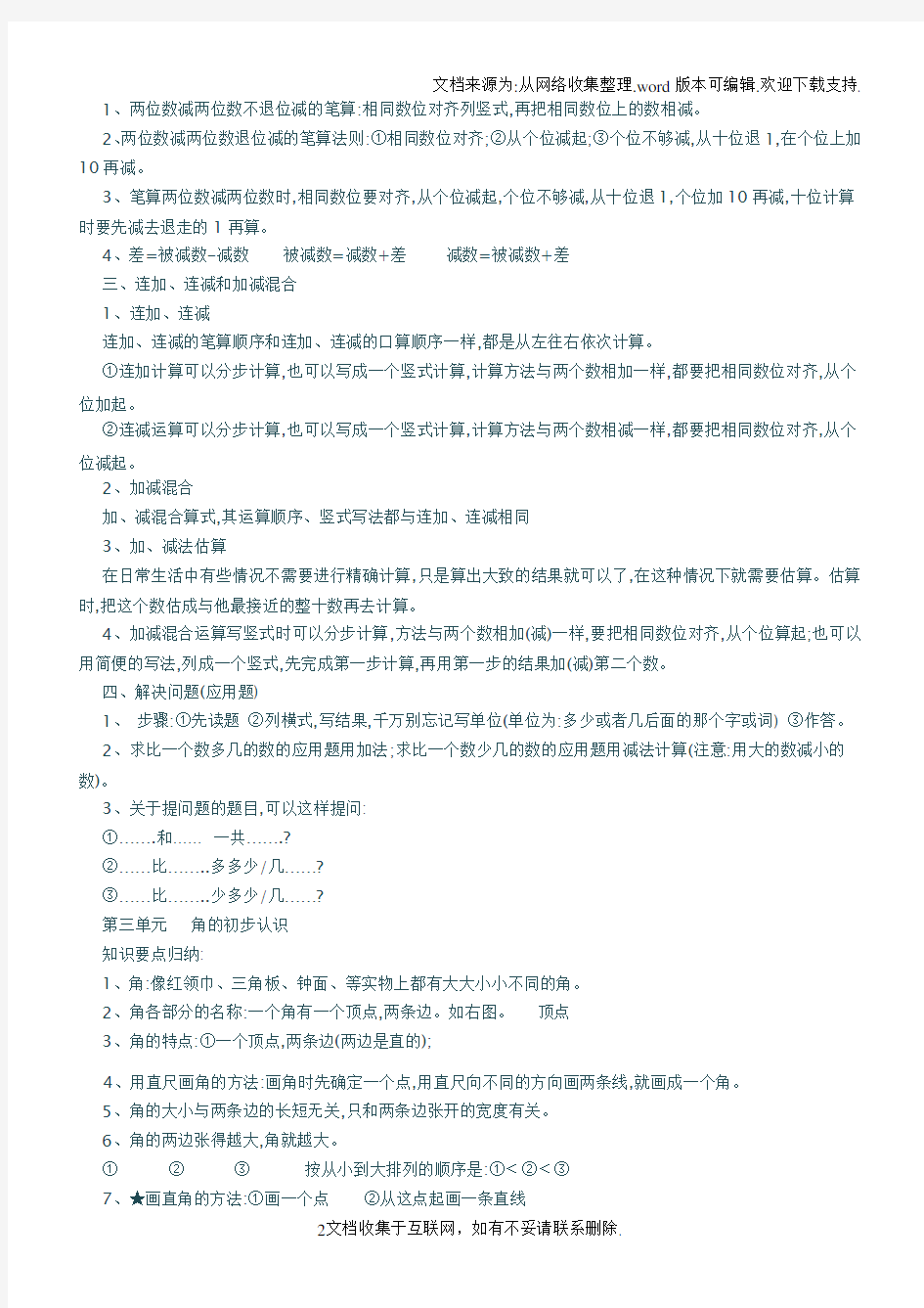 小学二年级数学上册知识点