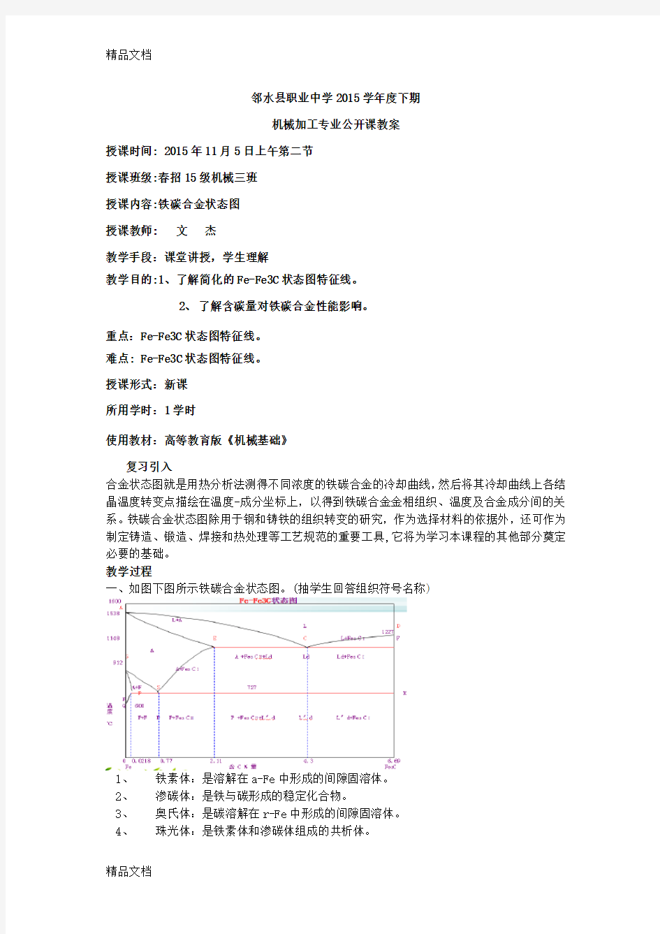 铁碳合金状态图教案复习过程