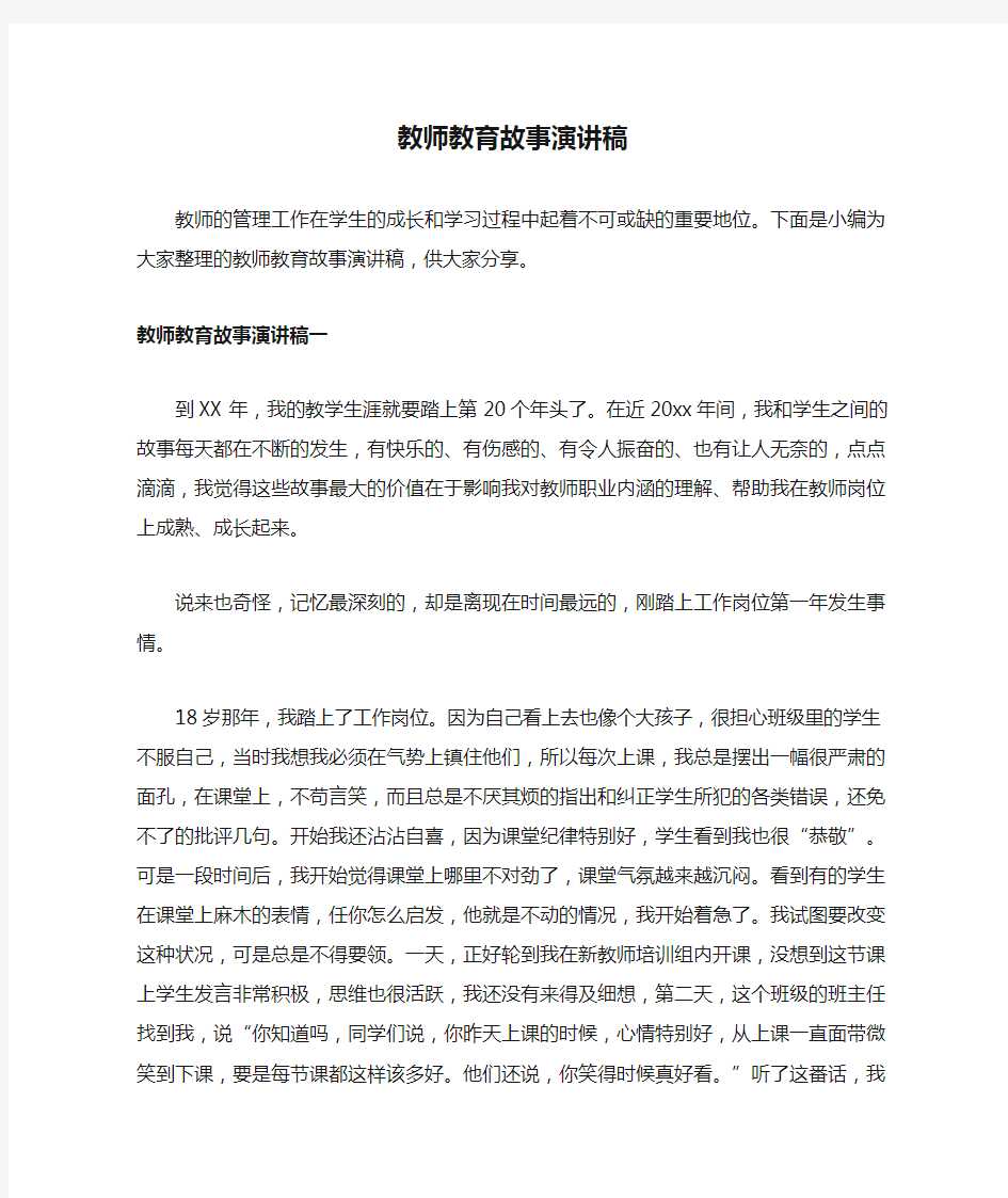 教师教育故事演讲稿