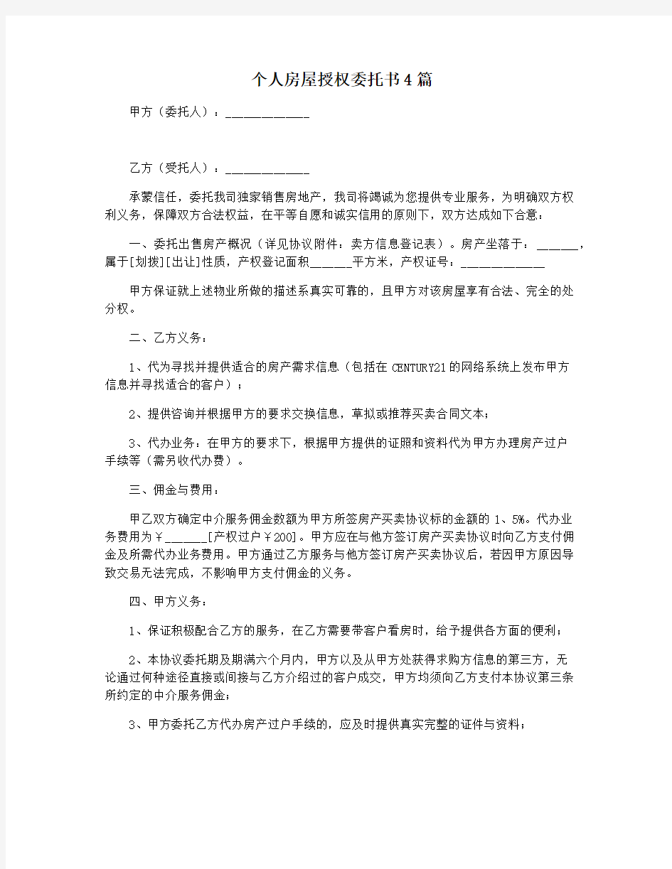 个人房屋授权委托书4篇