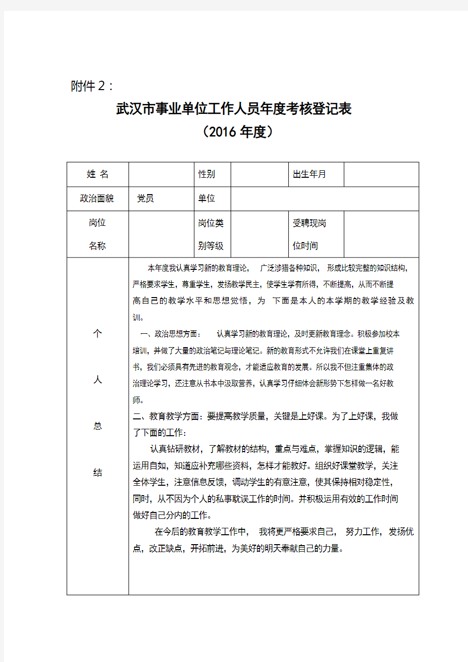 武汉市事业单位工作人员年度考核登记表