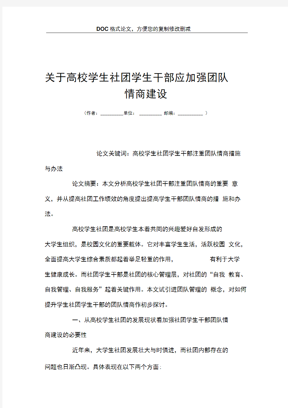 关于高校学生社团学生干部应加强团队情商建设