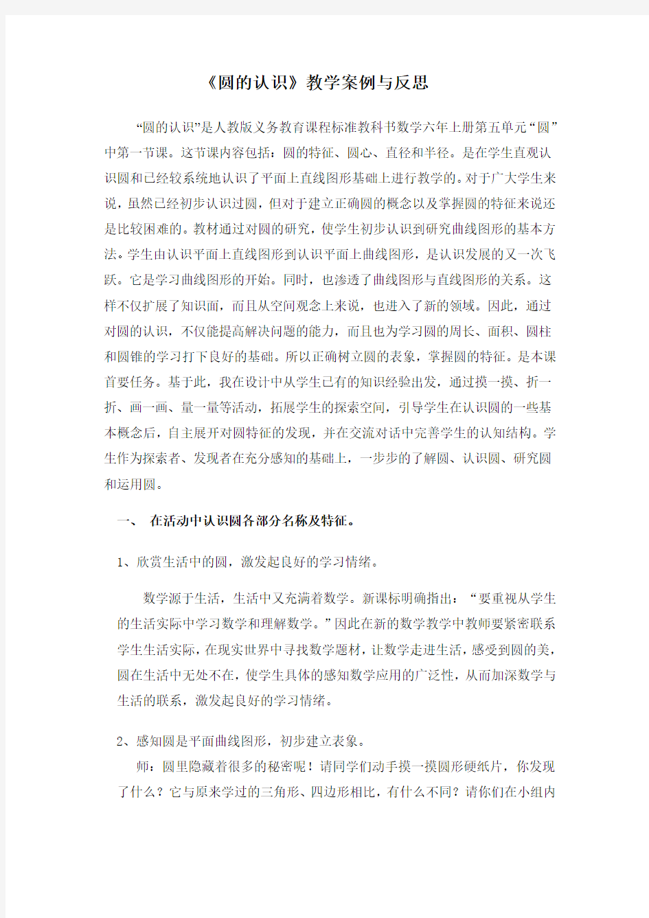 教学案例(谈谈圆的认识的教学尝试)