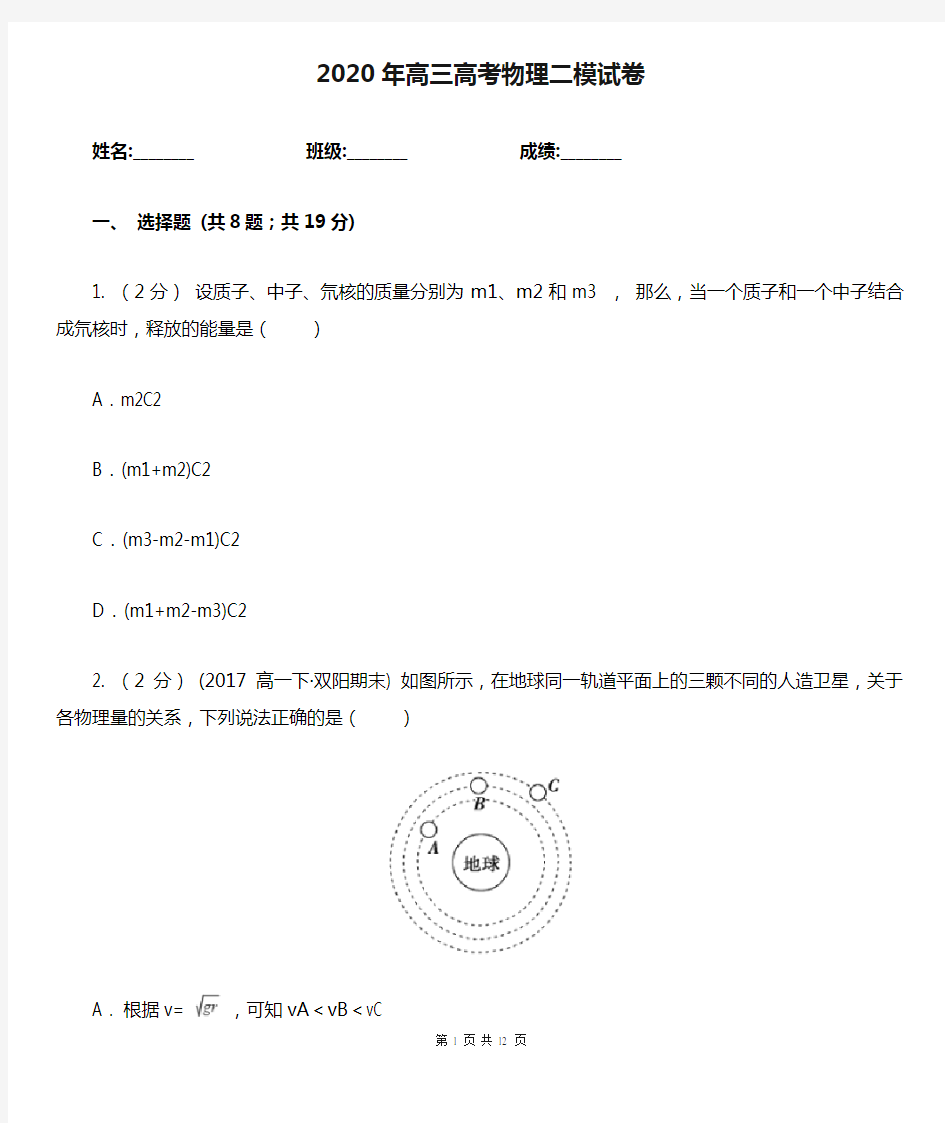 2020年高三高考物理二模试卷