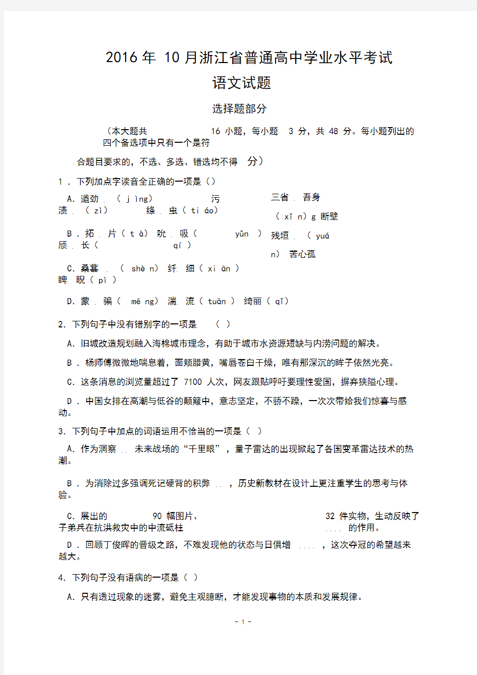 2016年10月浙江省普通高中学业水平考试语文试题及参考答案