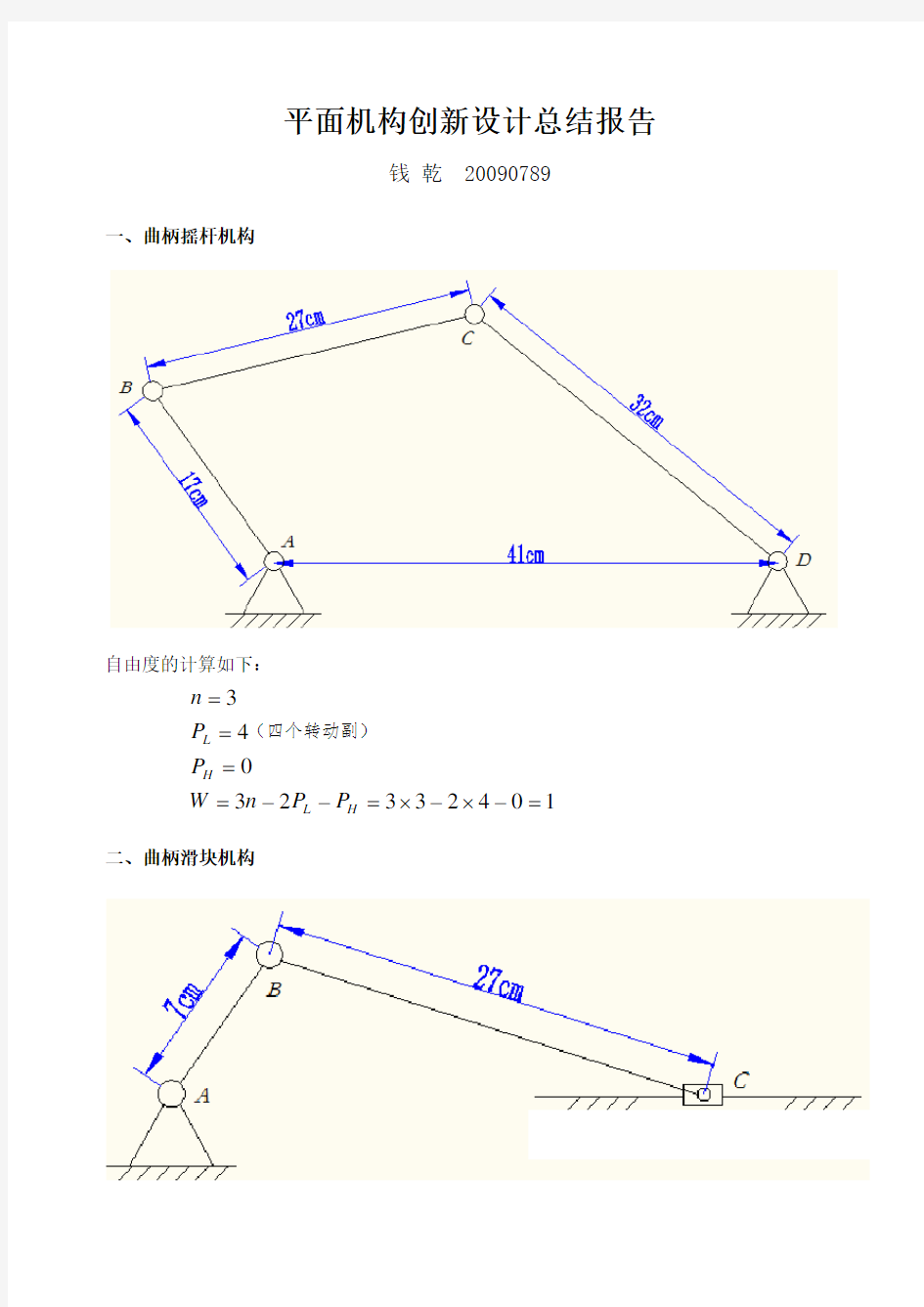 平面机构创新设计总结报告