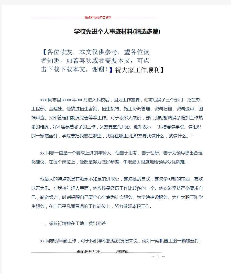 学校先进个人事迹材料(精选多篇)