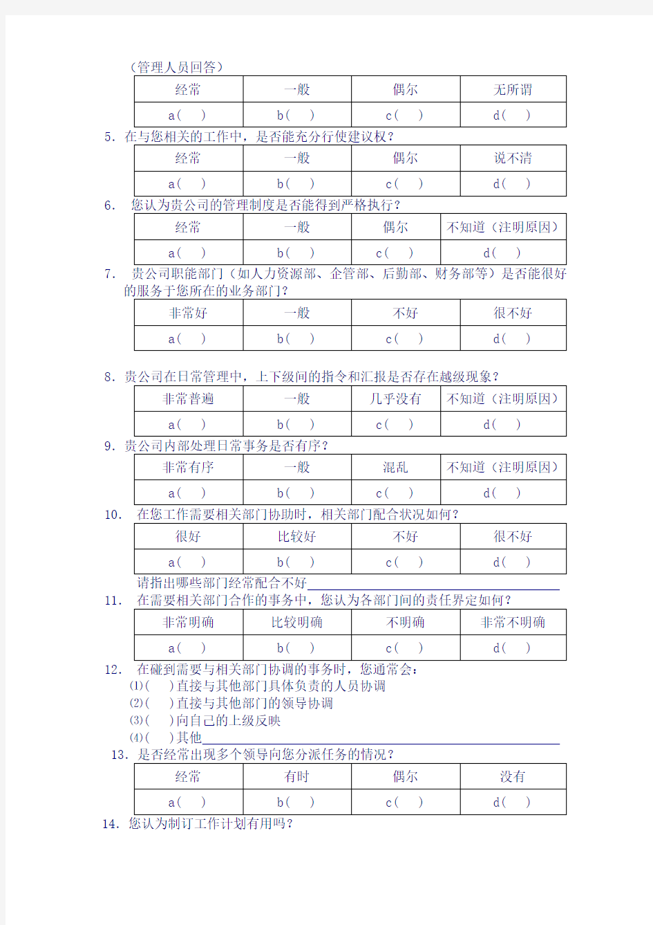 人力资源现状调查问卷