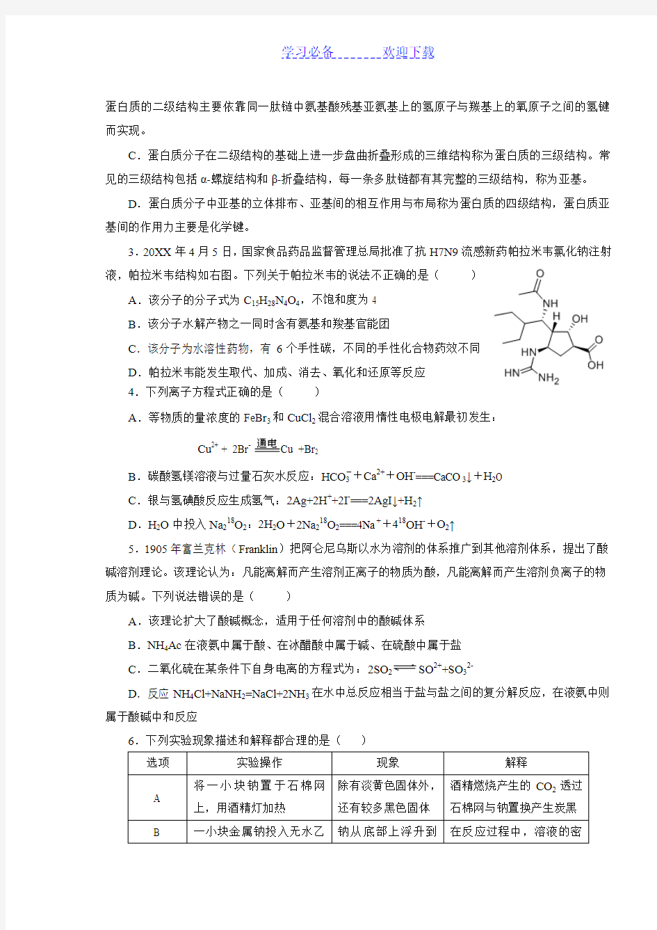 浙江省高中学生化学竞赛预赛试题题目