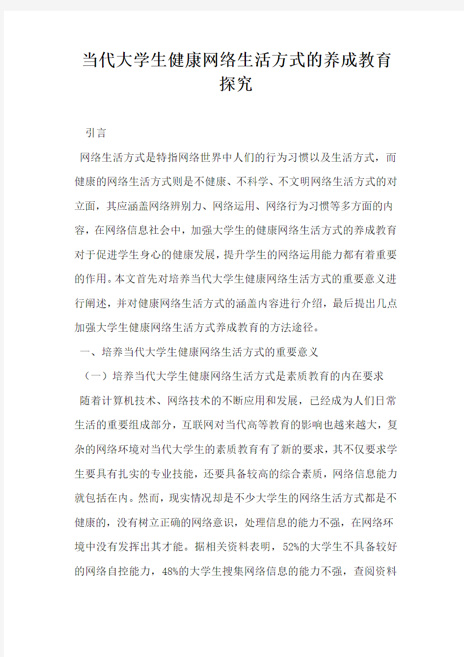 当代大学生健康网络生活方式的养成教育探究