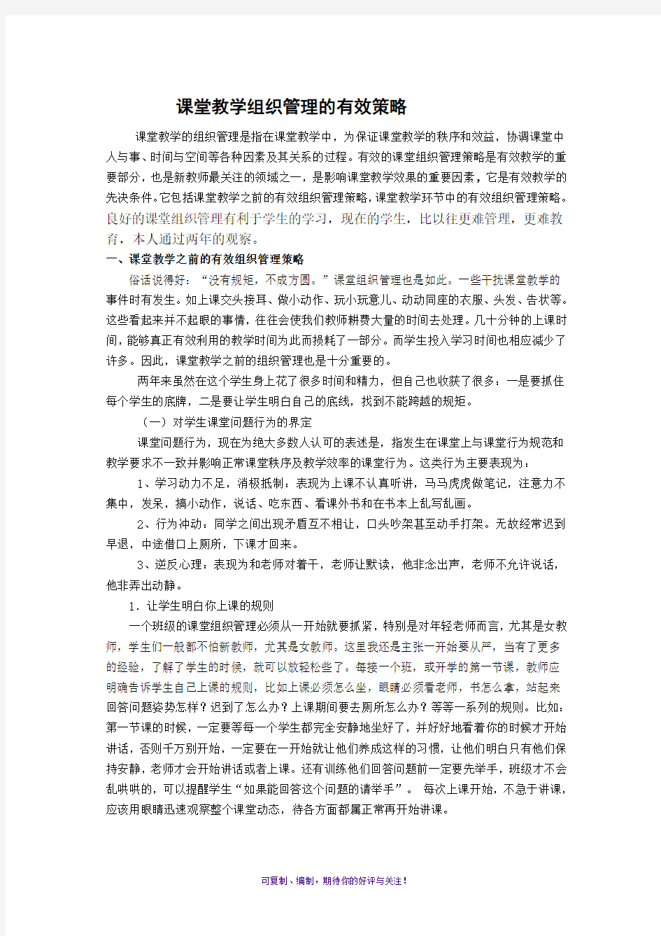 课堂教学组织管理的有效策略