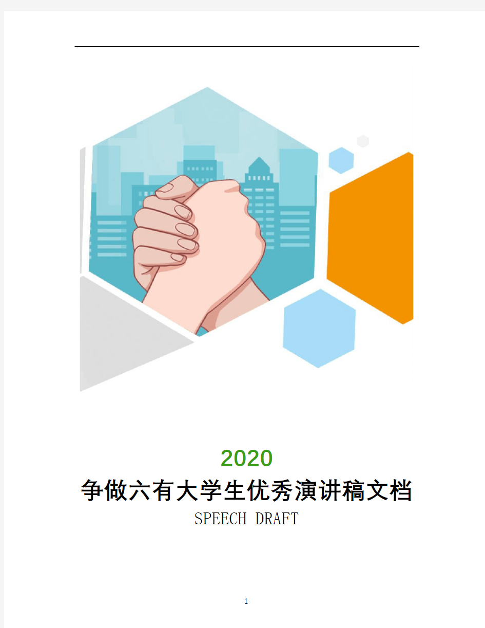 2020年争做六有大学生优秀演讲稿文档