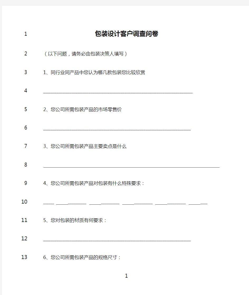 最新包装设计客户调查问卷