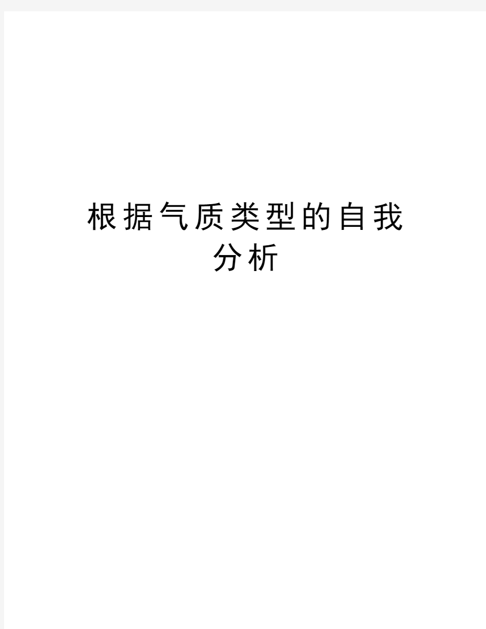 根据气质类型的自我分析讲课教案