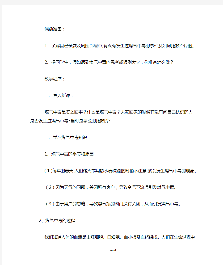 防火和防煤气中毒安全教育(精选.)