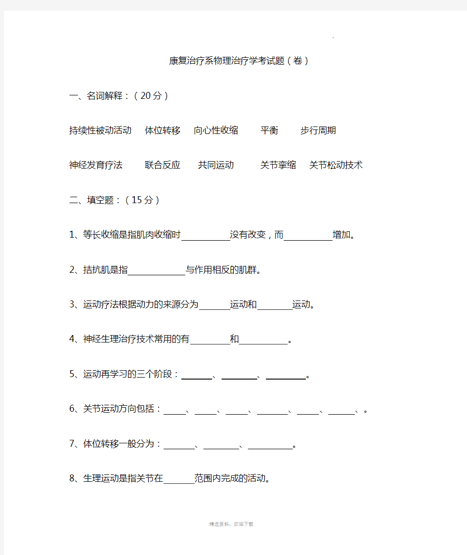 康复治疗系物理治疗学考试题