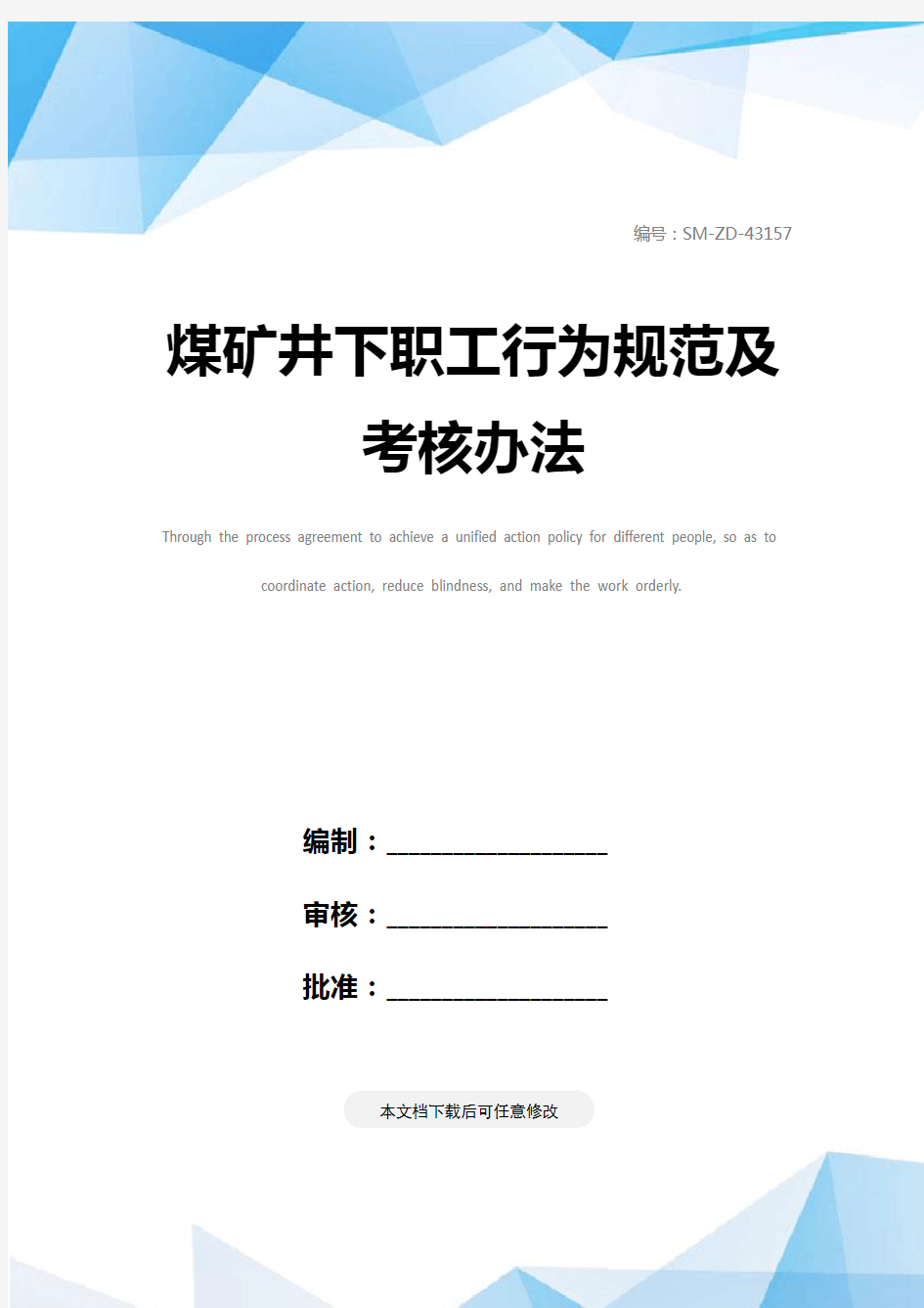 煤矿井下职工行为规范及考核办法