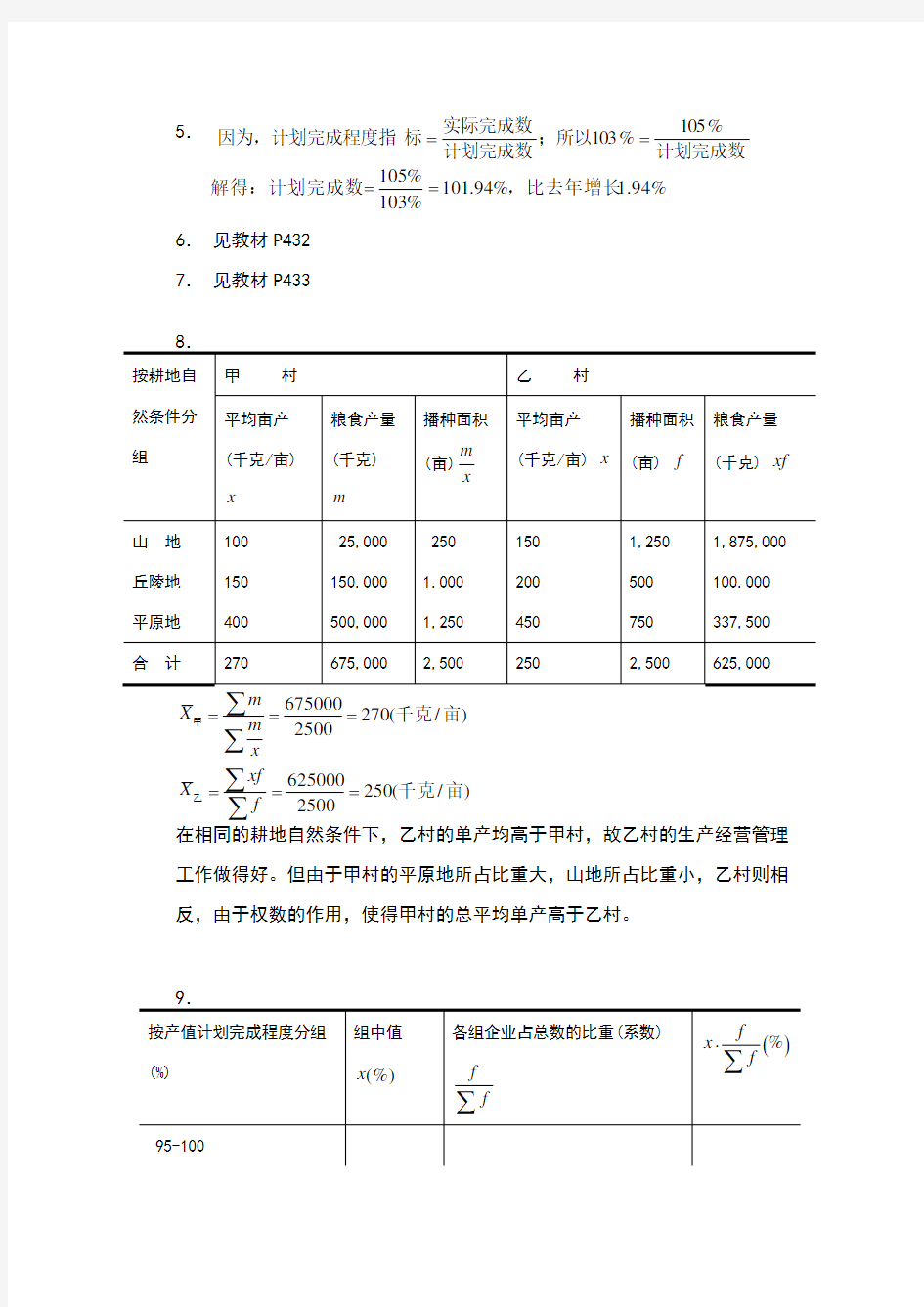 《统计学原理(第五版)》习题计算题答案详解