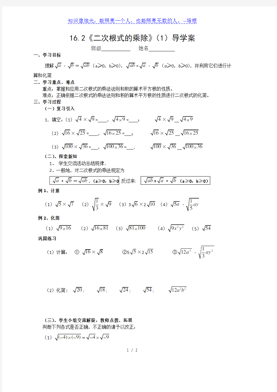 人教版八年级数学 下册：16.2 二次根式的乘除(1)导学案(无答案)