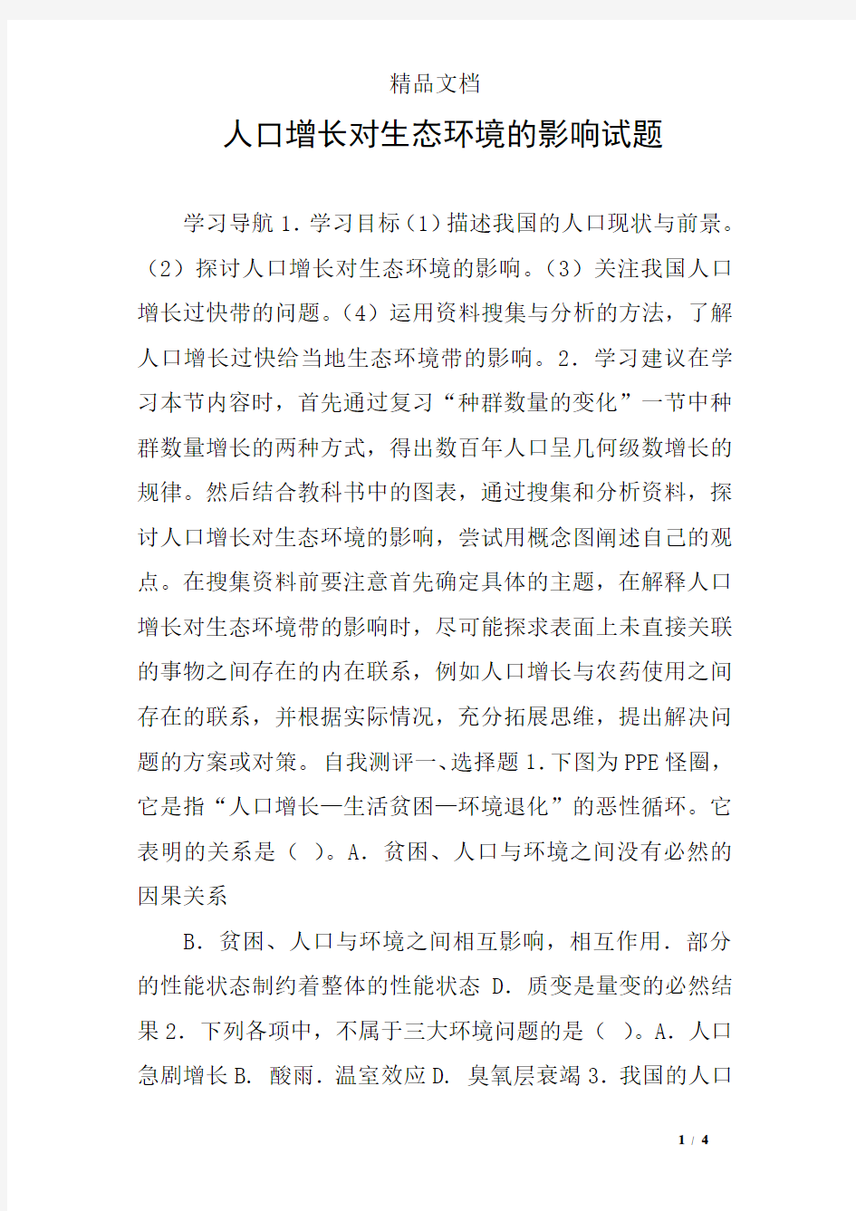 人口增长对生态环境的影响试题