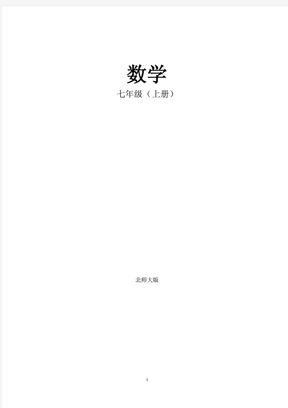 北师大版七年级数学上册学案  全册