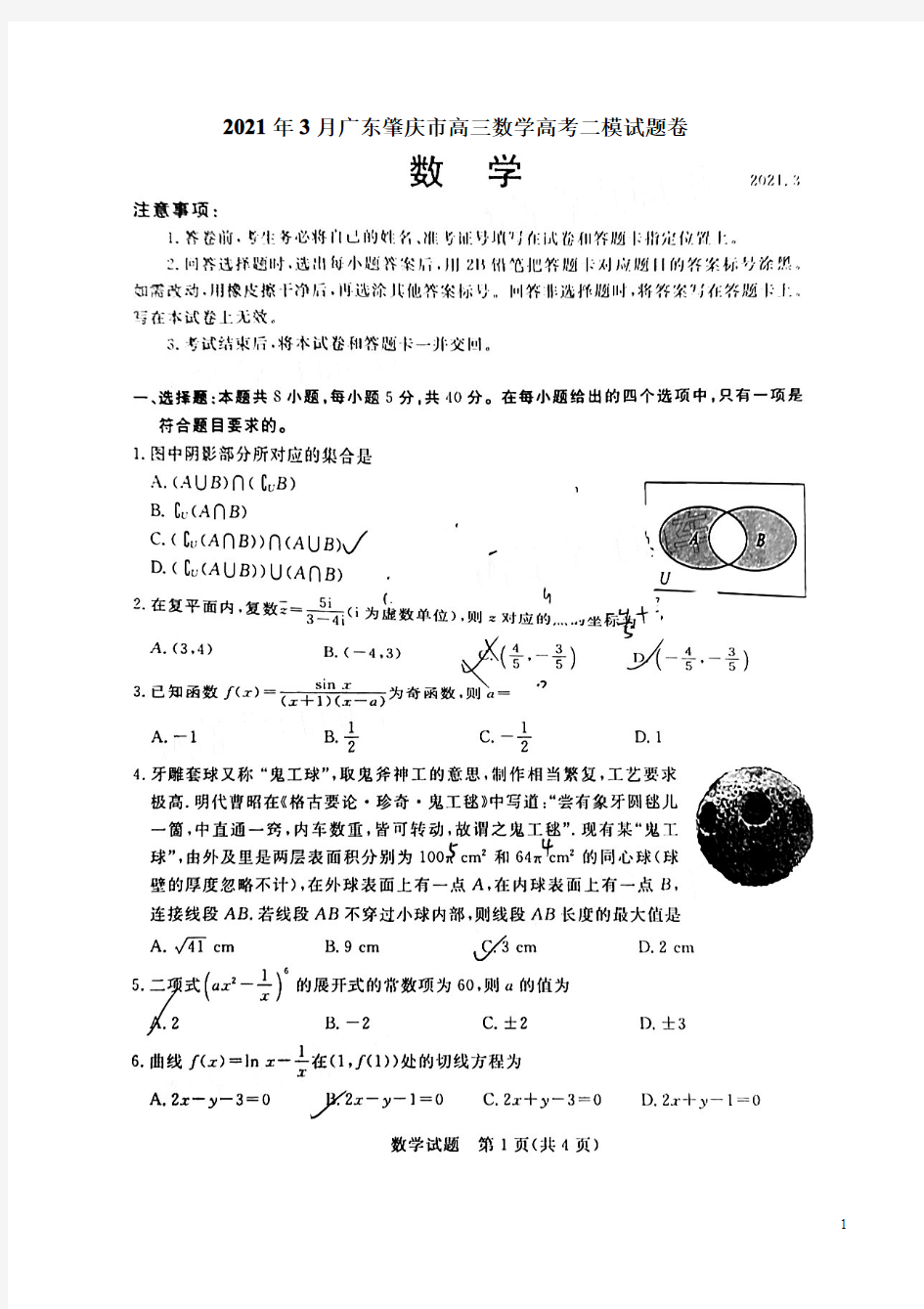 2021年3月广东肇庆市高三数学高考二模试题卷附答案解析