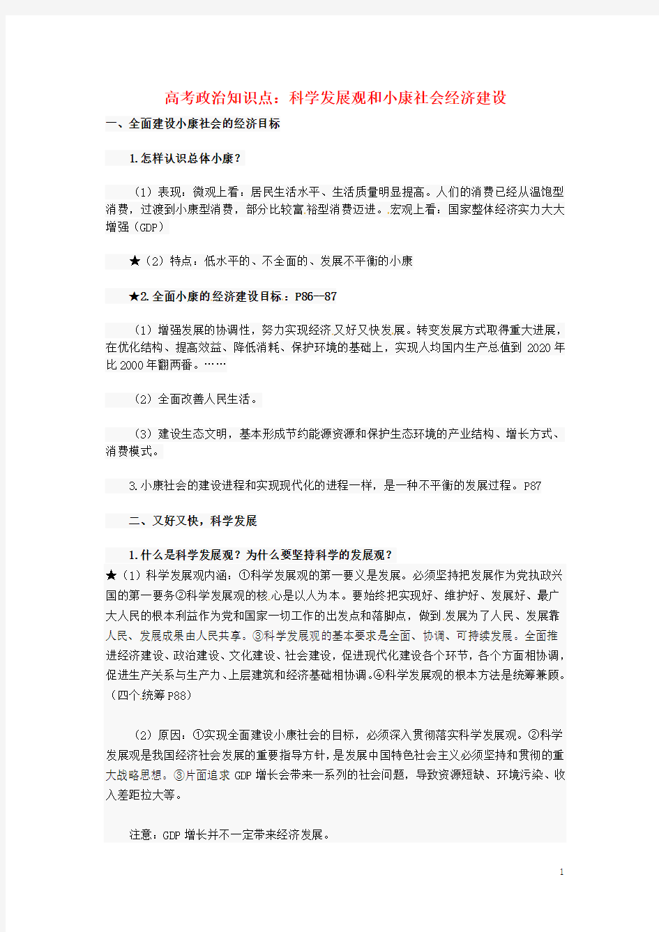 广东省深圳市高考政治知识点复习经济生活1.3科学发展观和小康社会