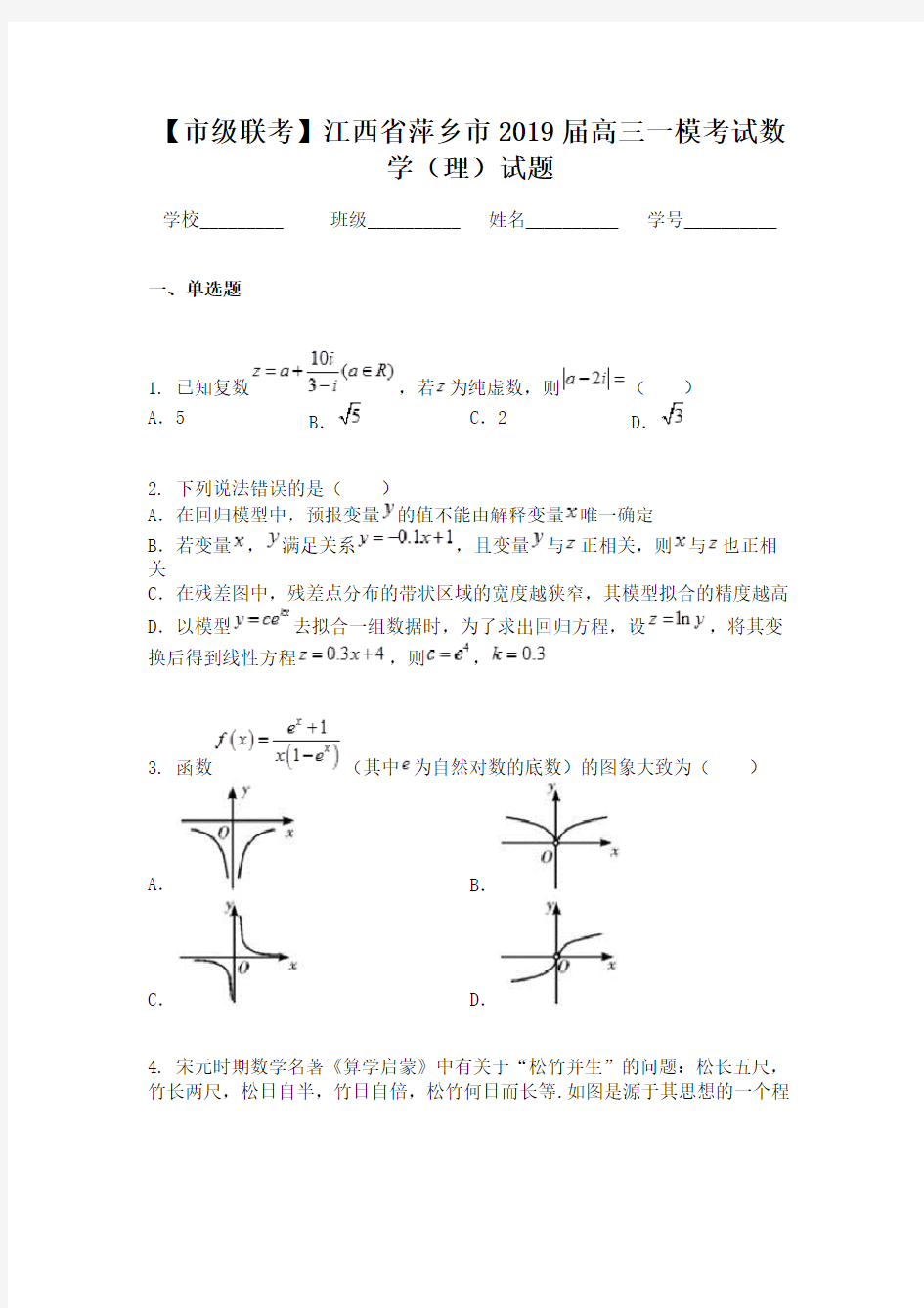 【市级联考】江西省萍乡市2019届高三一模考试数学（理）试题