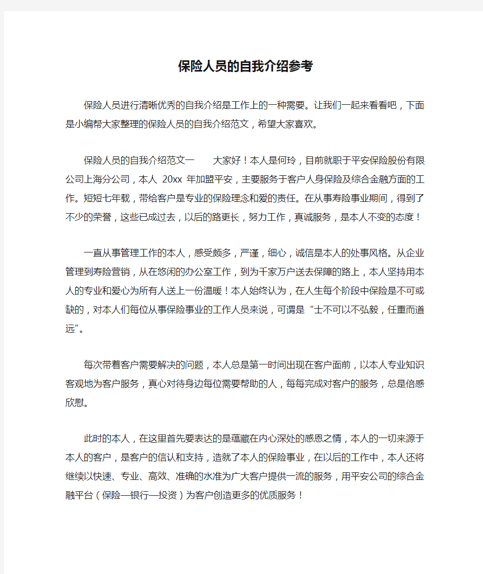 保险人员的自我介绍参考