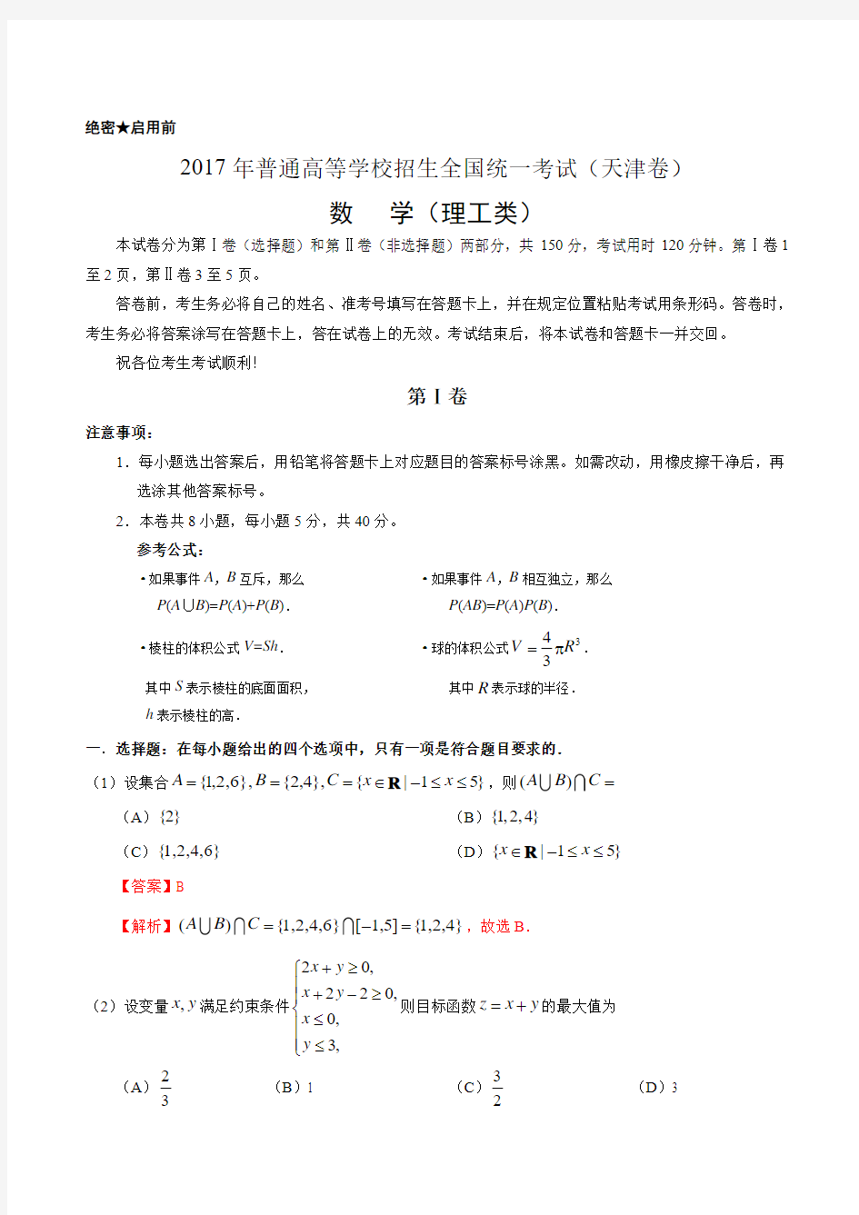 数学试卷201917年高考天津解析(正式版)(解析版)