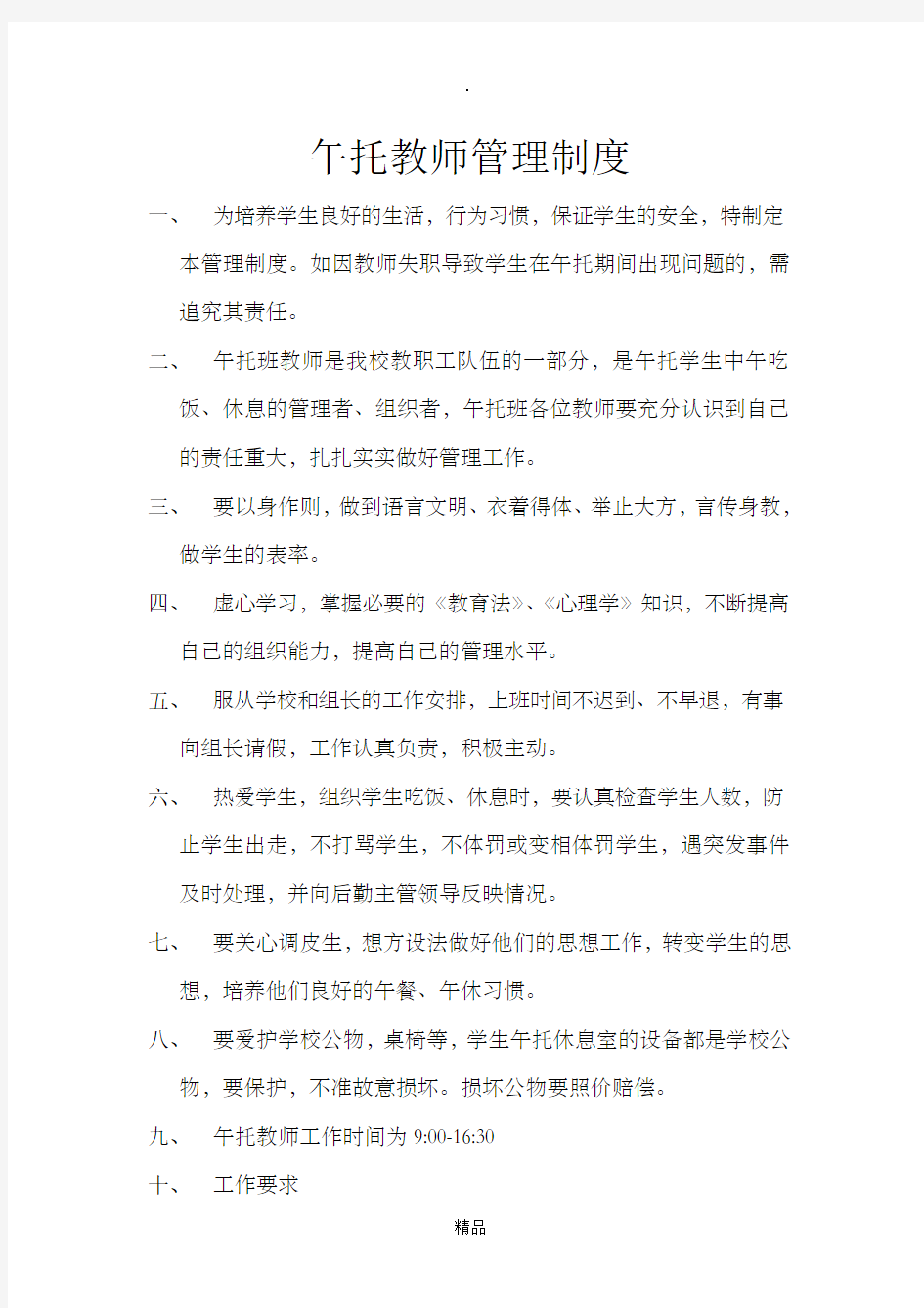 午托教师管理细则